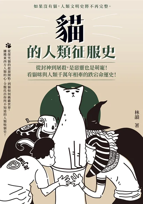 好書指南 |《貓的人類征服史：從封神到屠殺，是惡靈也是萌寵！看貓咪與人類千萬年相牽的跌宕命運史》