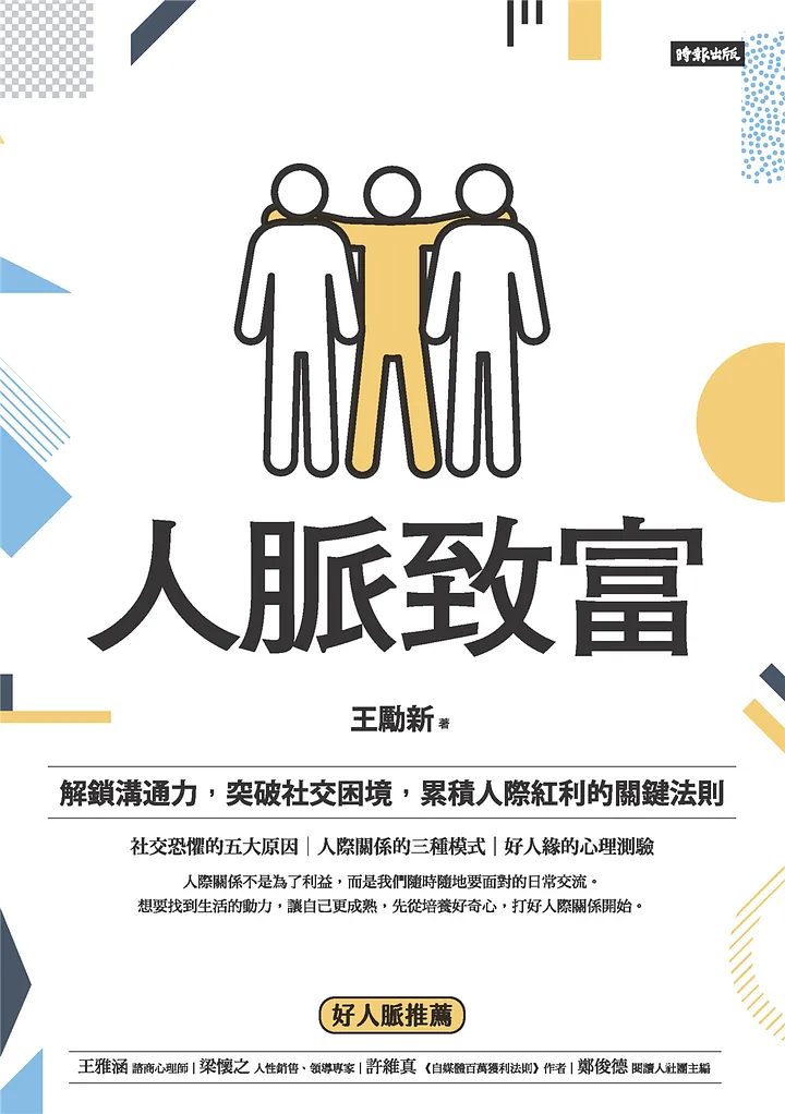 好書指南 | 《人脈致富：解鎖溝通力，突破社交困境，累積人際紅利的關鍵法則》