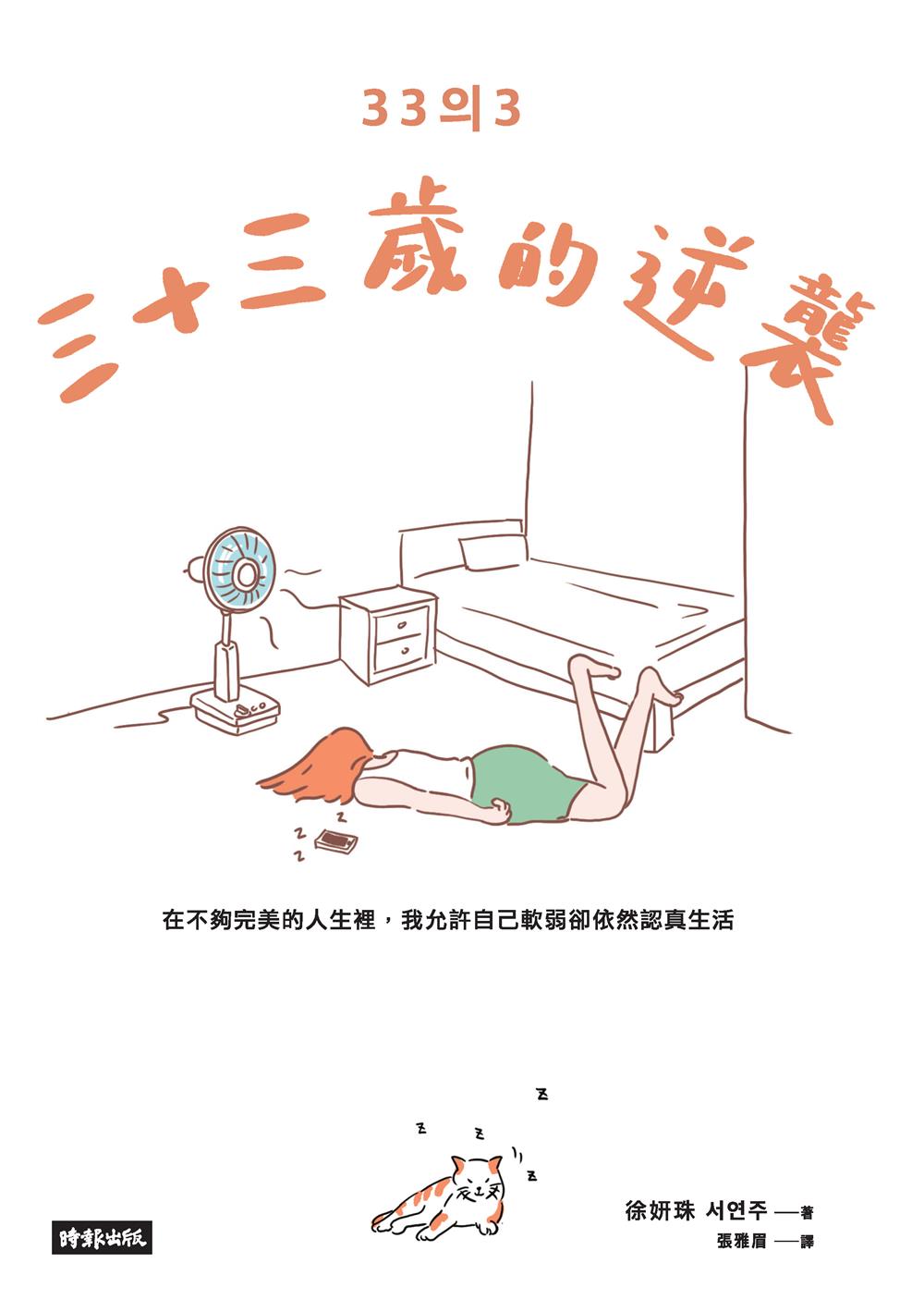 好書指南 | 《三十三歲的逆襲 ：在不夠完美的人生裡，我允許自己軟弱卻依然認真生活》