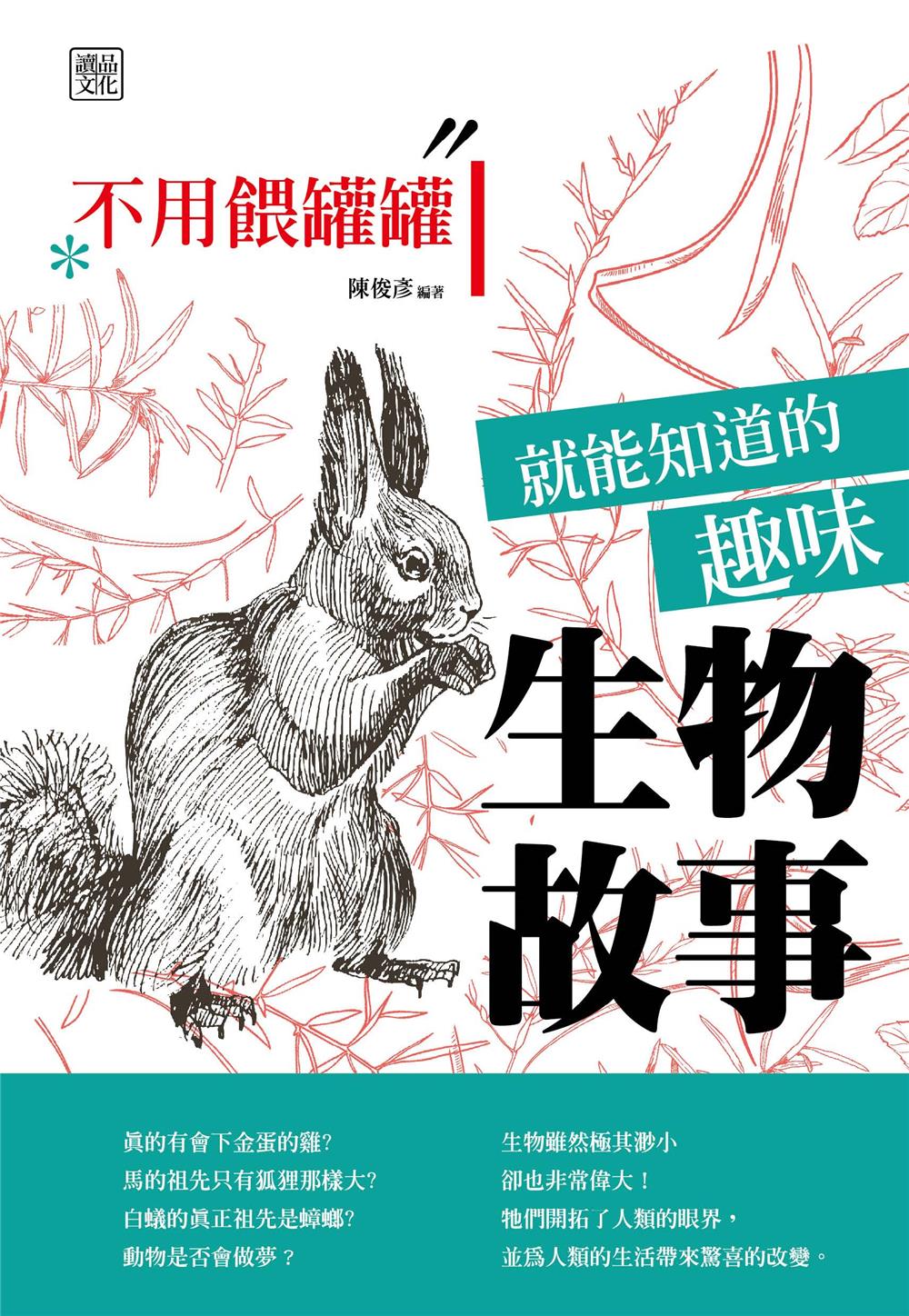 好書指南 | 《不用餵罐罐就能知道的趣味生物故事》