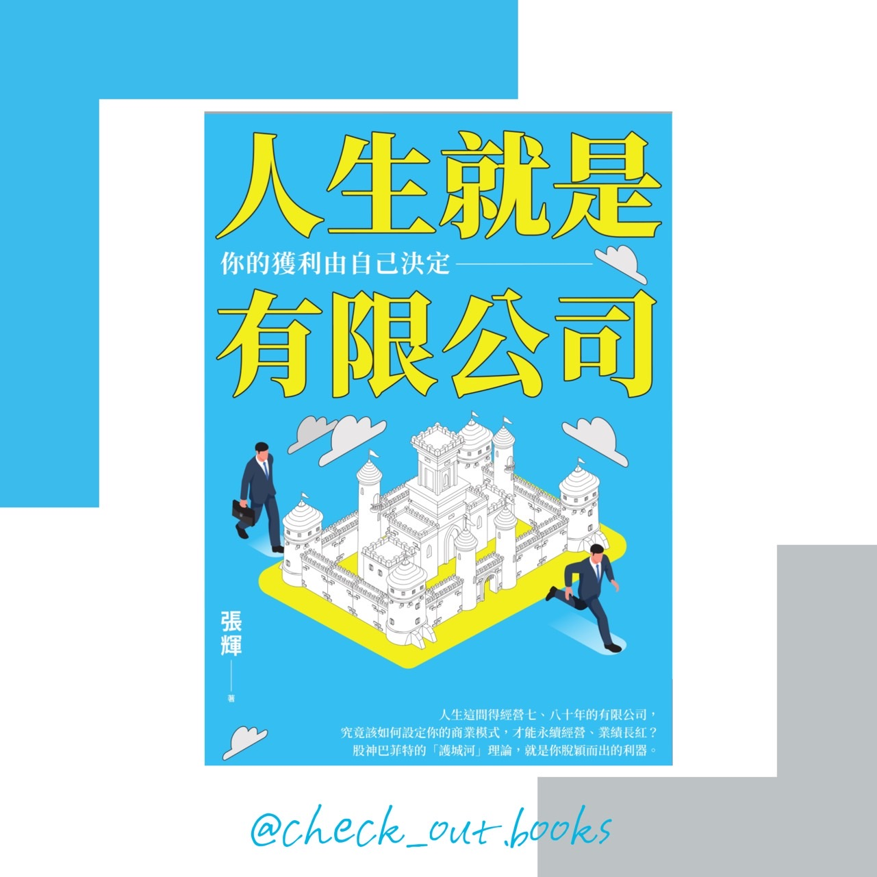 華藝導讀｜《人生就是有限公司》