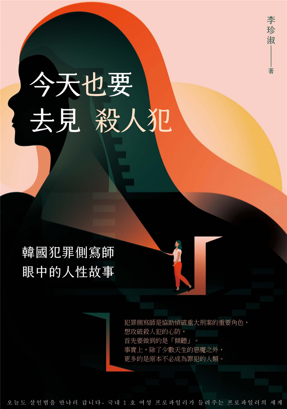 好書指南 | 《今天也要去見殺人犯：韓國犯罪側寫師眼中的人性故事》
