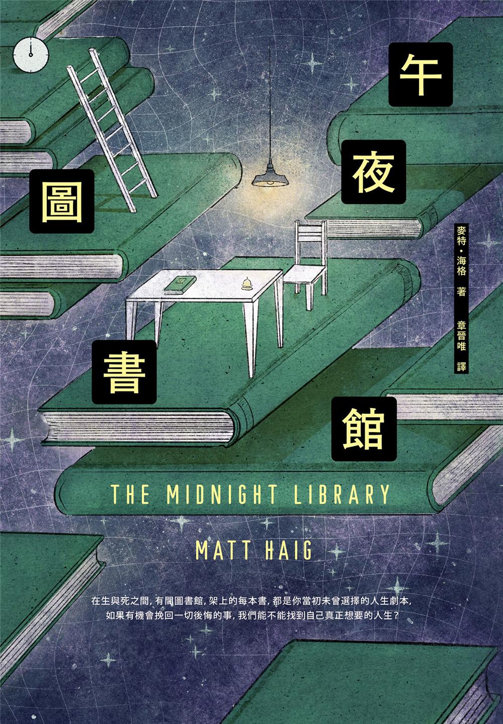 好書指南 | 《午夜圖書館》