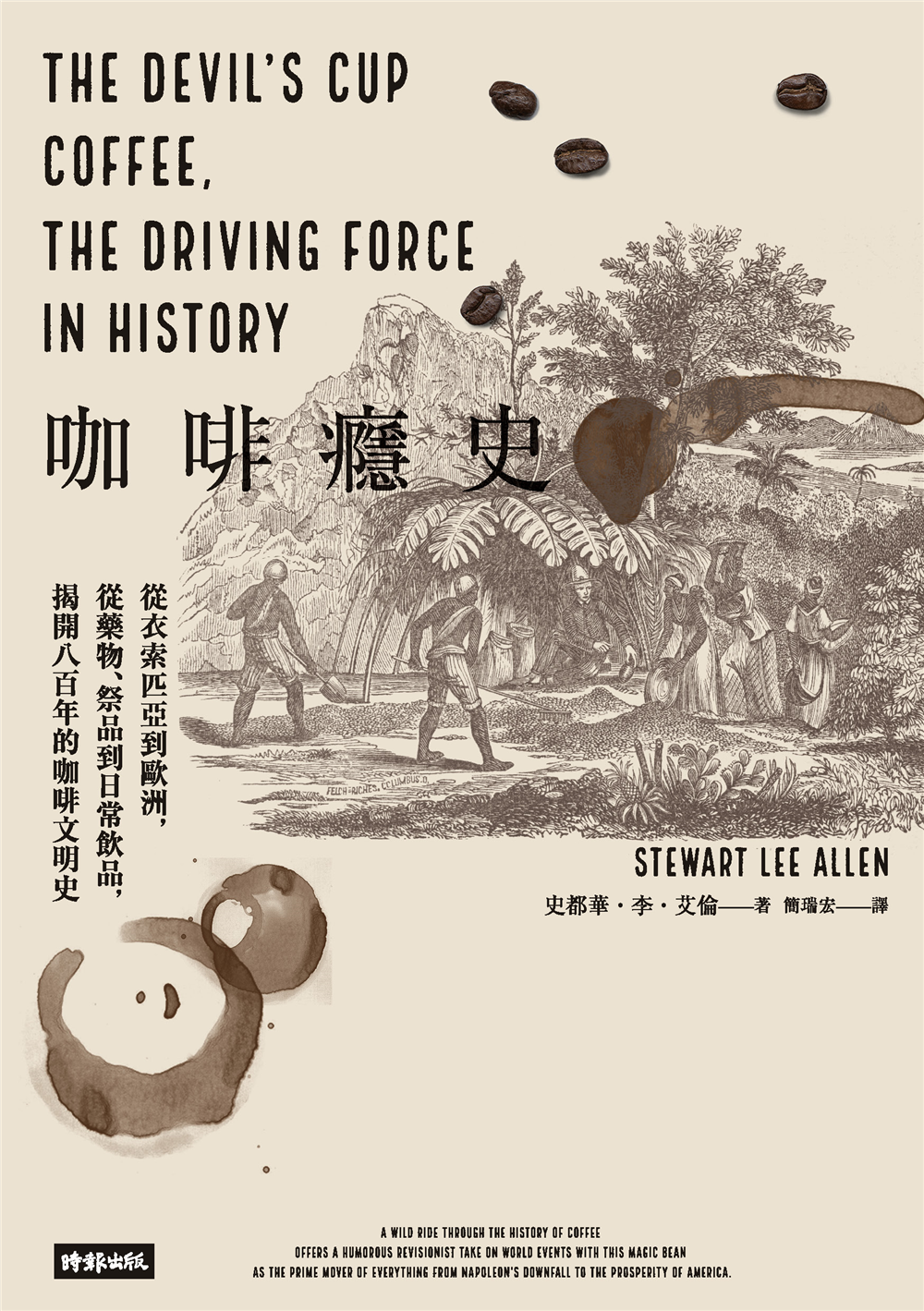 好書指南 | 《咖啡癮史：從衣索匹亞到歐洲，從藥物、祭品到日常飲品，揭開八百年的咖啡文明史》