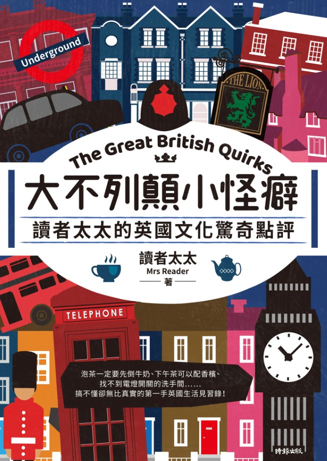 好書指南 | 《大不列顛小怪癖 ：讀者太太的英國文化驚奇點評》