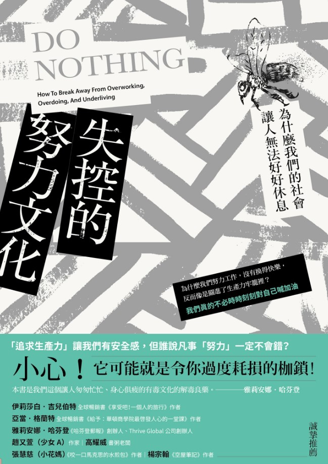 好書指南 | 《失控的努力文化：為什麼我們的社會讓人無法好好休息》