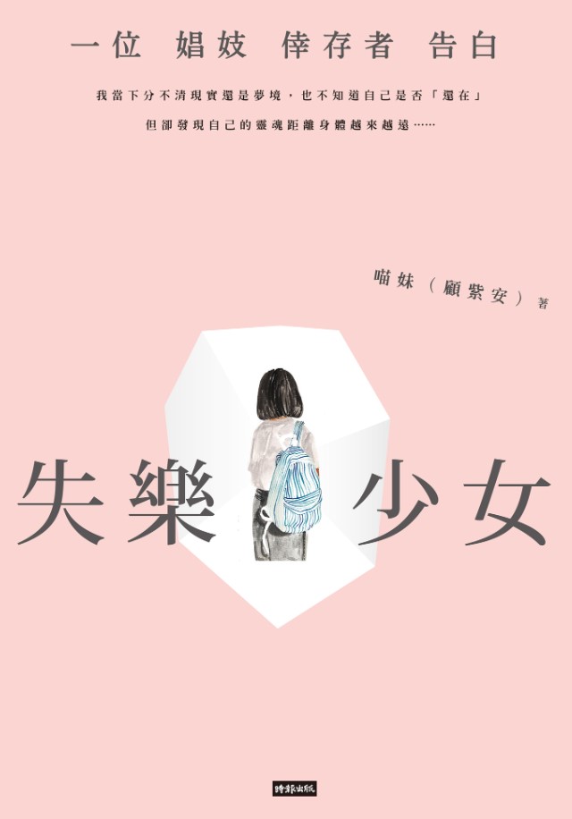 好書指南 |《失樂少女：一位娼妓倖存者告白》