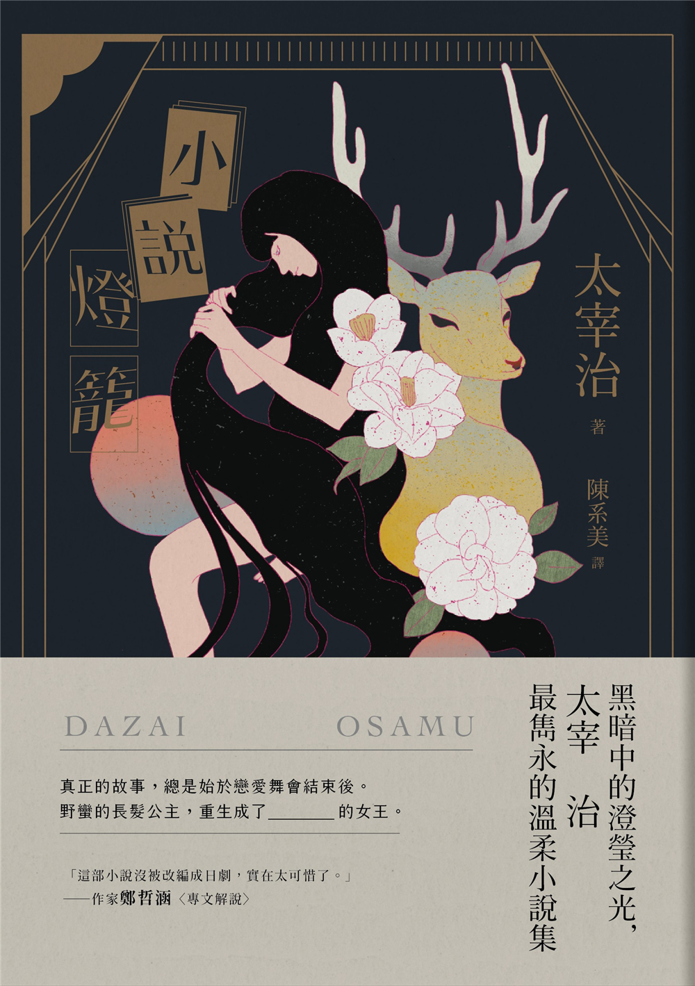 好書指南 | 《小說燈籠：黑暗中的澄瑩之光，太宰治最雋永的溫柔小說集》