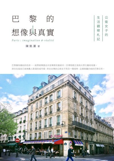 好書指南 |《巴黎的想像與真實：公衛女子的生活觀察札記》