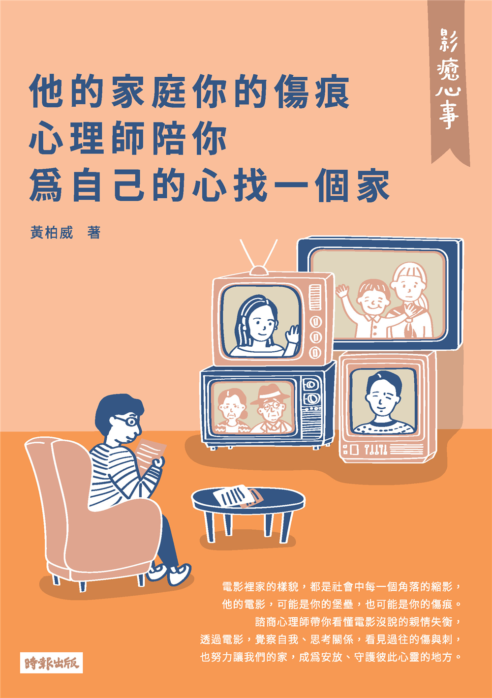 好書指南 | 《影癒心事：他的家庭你的傷痕，心理師陪你為自己的心找一個家》