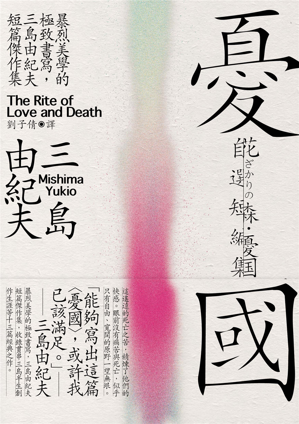 好書指南 | 《憂國：暴烈美學的極致書寫，三島由紀夫短篇傑作集》