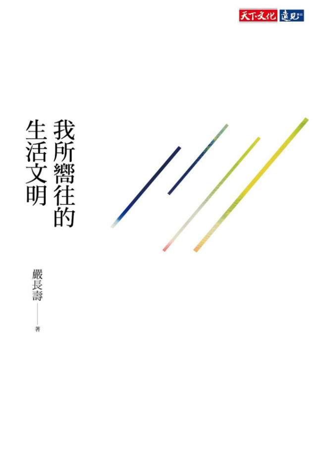好書指南 |《我所嚮往的生活文明》