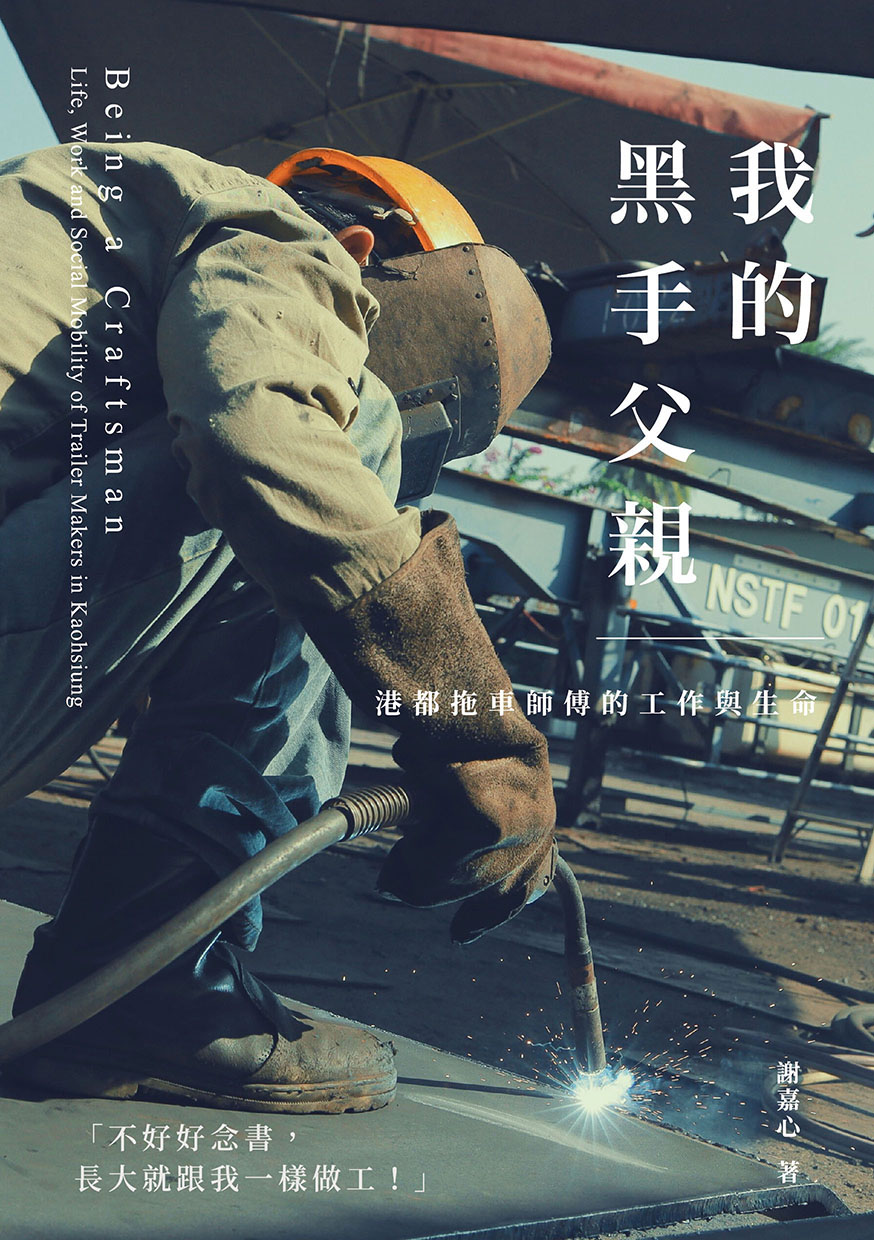 好書指南 | 《我的黑手父親：港都拖車師傅的工作與生命》