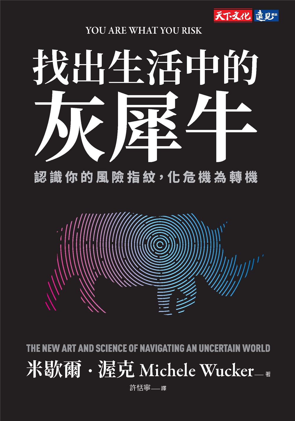 好書指南 | 《找出生活中的灰犀牛：認識你的風險指紋，化危機為轉機》