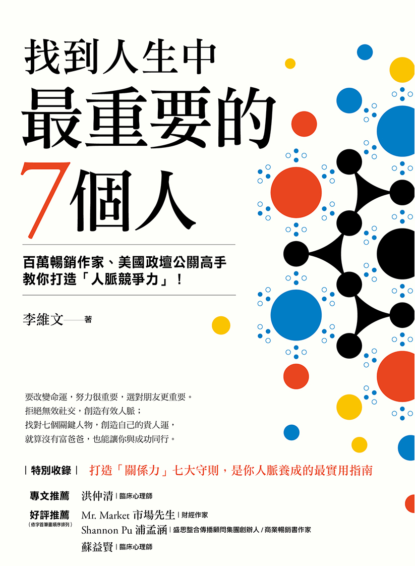 華藝導讀 ｜《找到人生中最重要的7個人》