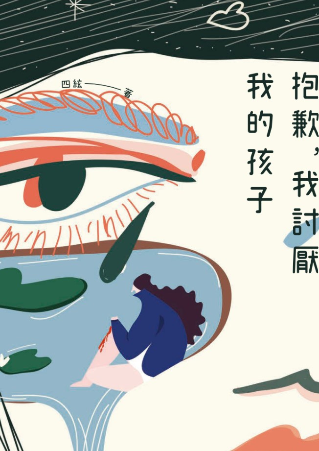 好書指南 | 《抱歉，我討厭我的孩子》