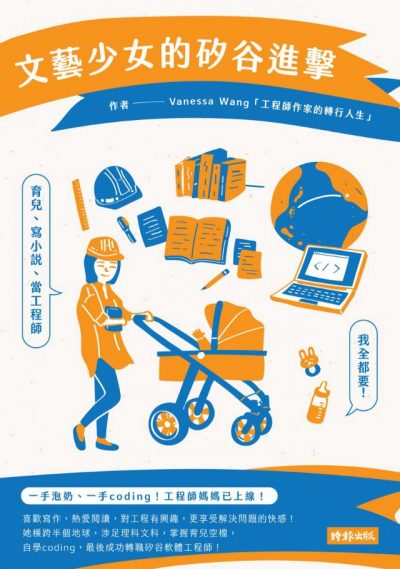 好書指南 | 《文藝少女的矽谷進擊：育兒、寫小說、當工程師，我全都要！》