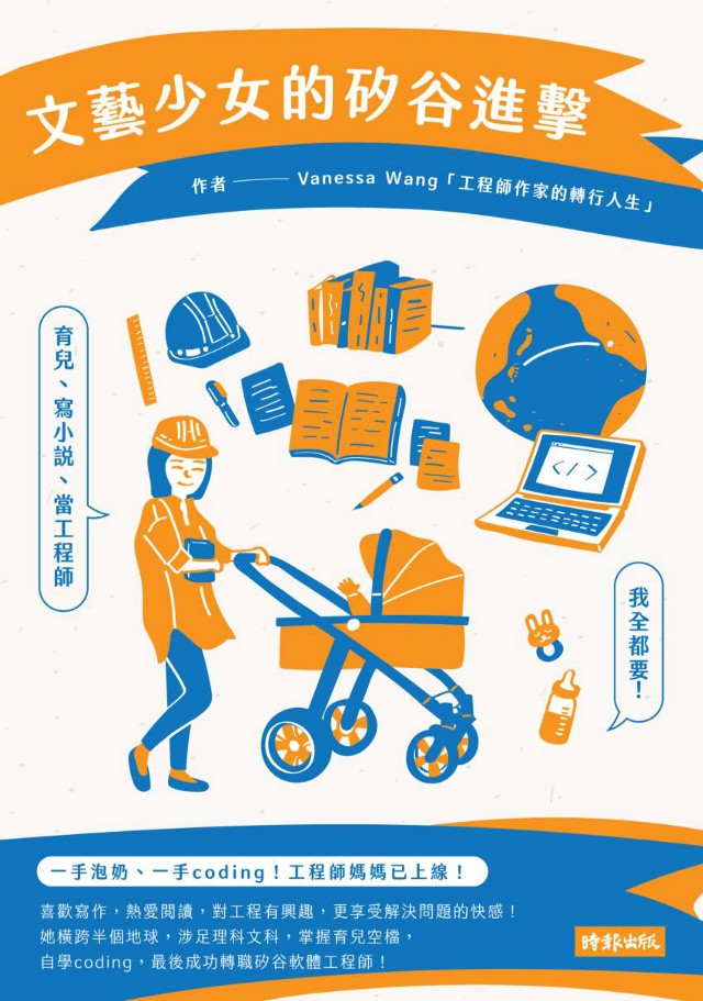 好書指南 | 《文藝少女的矽谷進擊：育兒、寫小說、當工程師，我全都要！》