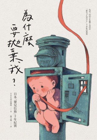 好書指南 |《為什麼要拋棄我？：日本「嬰兒信箱」十年紀實》