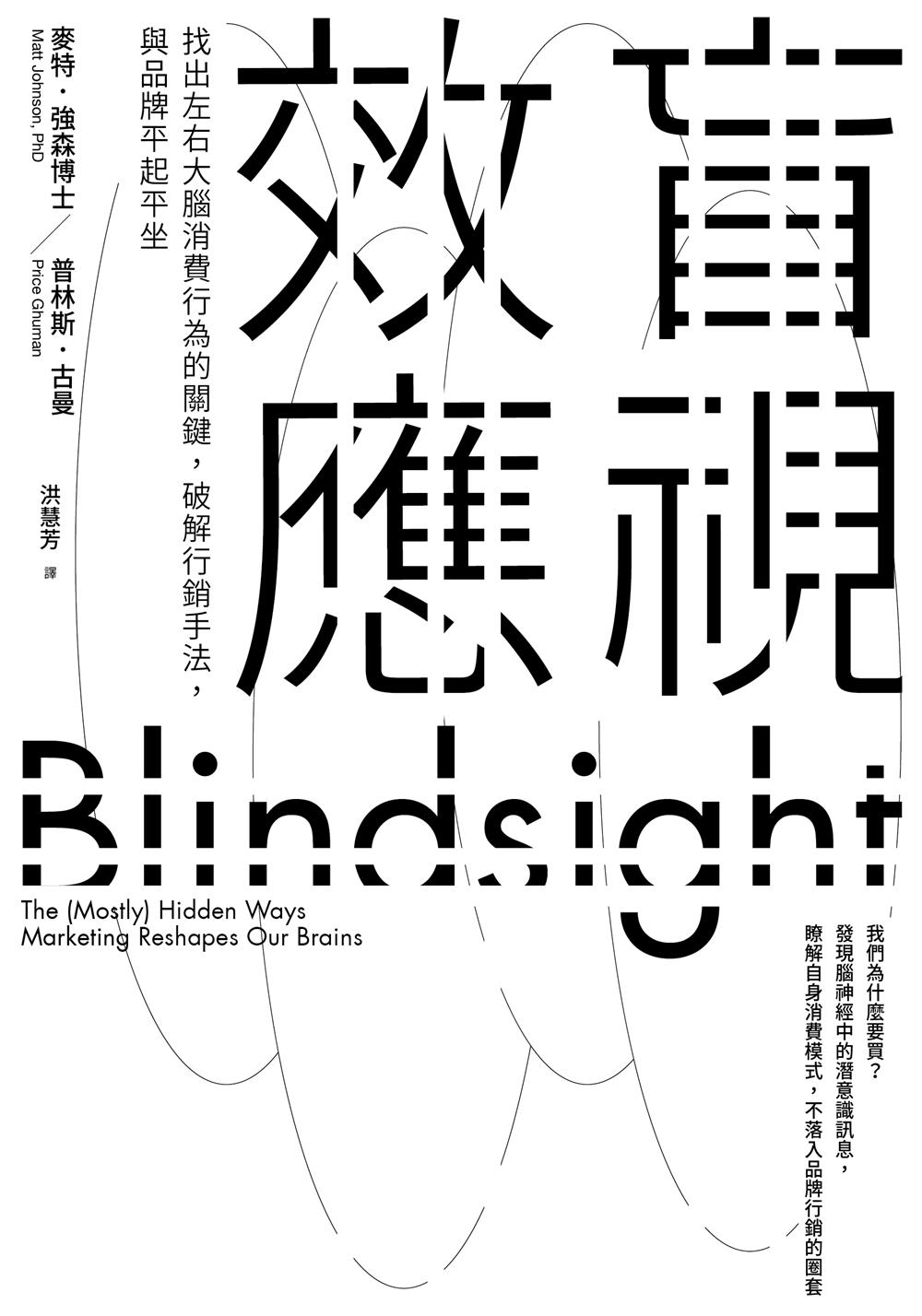 好書指南 | 《盲視效應：找出左右大腦消費行為的關鍵，破解行銷手法，與品牌平起平坐》