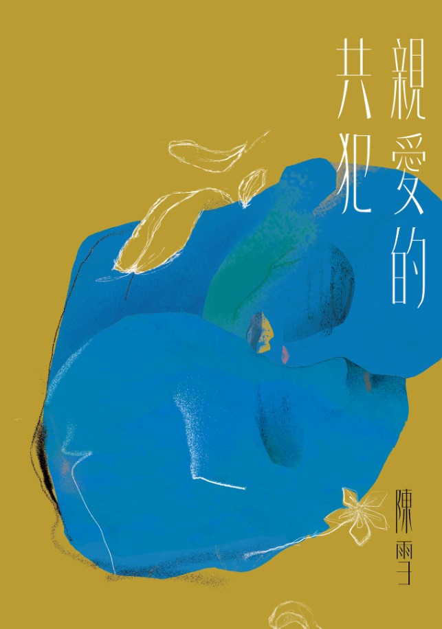 好書指南 | 《親愛的共犯》