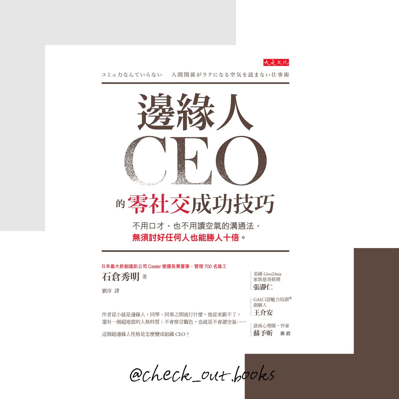 華藝導讀｜《邊緣人CEO的零社交成功技巧》