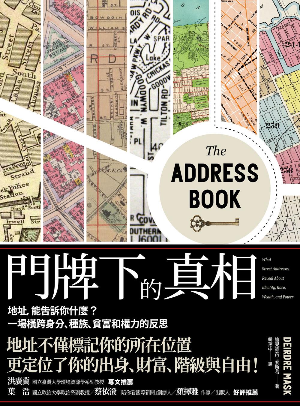好書指南 | 《門牌下的真相：地址，能告訴你什麼？一場橫跨身分、種族、貧富和權力的反思》