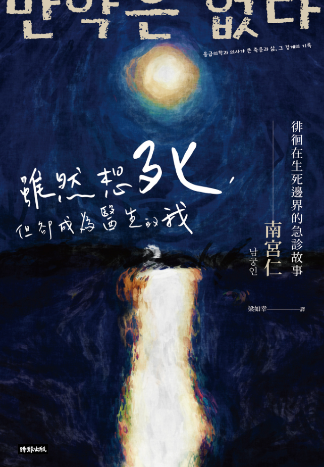 好書指南 | 《雖然想死，但卻成為醫生的我：徘徊在生死邊界的急診故事》