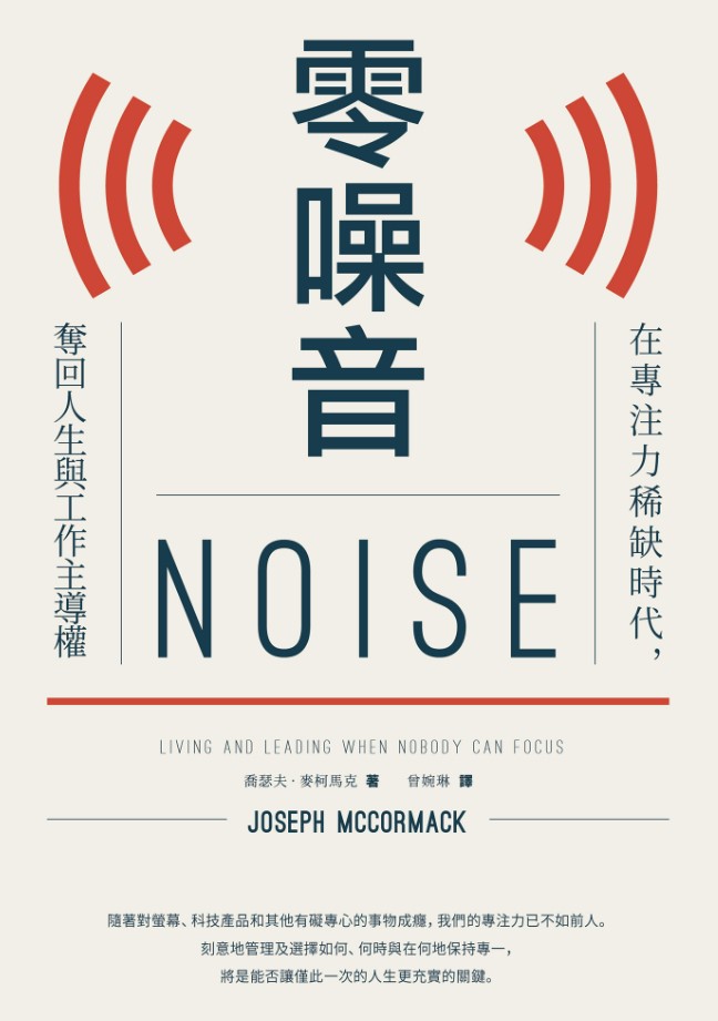 好書指南 | 《零噪音：在專注力稀缺時代，奪回人生與工作主導權》