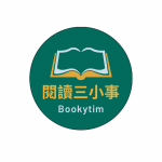 閱讀三小事