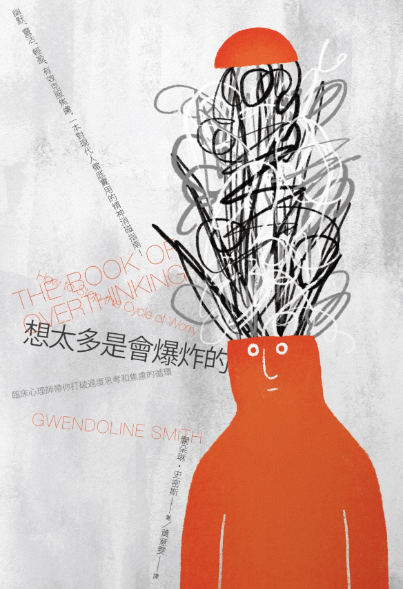 好書指南 | 《想太多是會爆炸的―臨床心理師帶你打破過度思考和焦慮的循環》