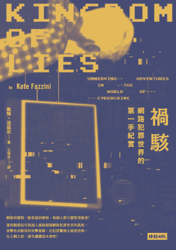 好書指南 | 《禍駭：網路犯罪世界的第一手紀實》