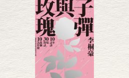 好書指南 |《子彈與玫瑰》