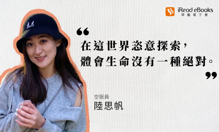 職人訪談 | 空服員-陸思帆 | 為了探索世界飛往各地，最愛的航班代碼還是TPE（台北）