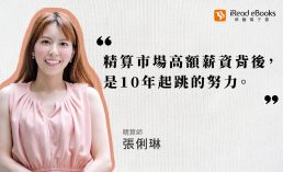職人訪談 | 精算師-張俐琳 | 平均7至10年取得完整執照，如何在供不應求的精算市場中站穩腳步？