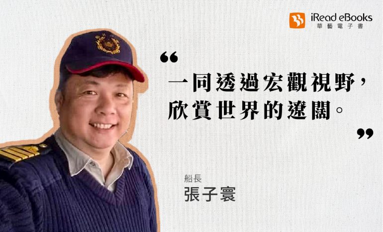 職人訪談 | 船長-張子寰 | 看不見盡頭的汪洋大海，乘載著破浪者的鄉愁與光榮