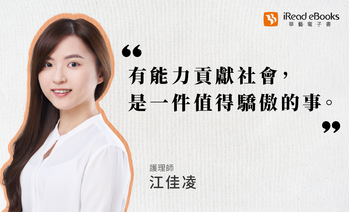 職人訪談 | 護理師-江佳凌 | 穿梭病房診間的血淚告白與南丁格爾的不滅燭光