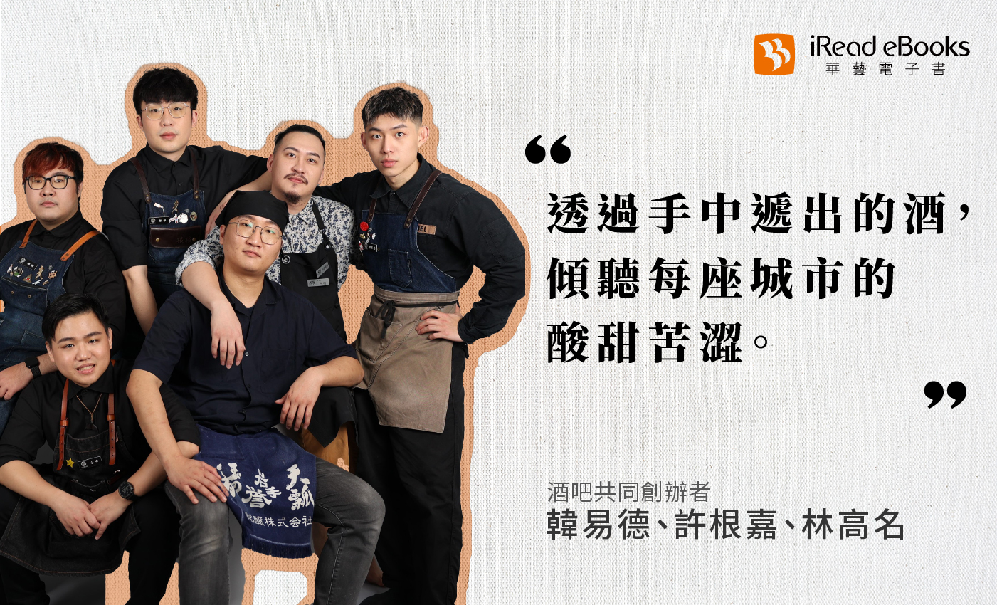 職人訪談 | BAR宮-Miya創辦人-韓易德、許根嘉、林高名| 當夜幕低垂，他們的一天才正要開始