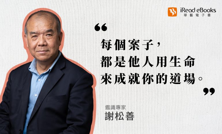 職人訪談 | 鑑識專家-謝松善 | 從恐懼到面對──鑑識這一行就是與嫌犯鬥智、替死者申冤職人訪談