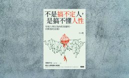 好書指南 |《不是搞不定人，是搞不懂人性》