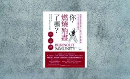 好書指南 |《你，燃燒殆盡了嗎》