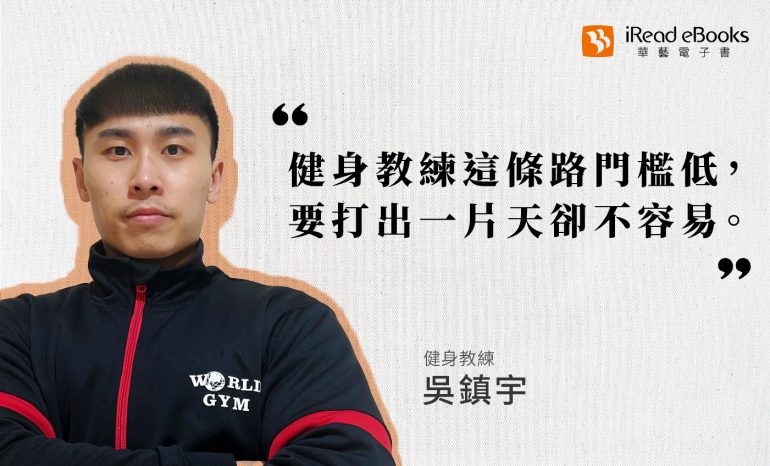 職人訪談 | 健身教練-吳鎮宇 | 優秀教練養成之路，好身材背後的專業積累