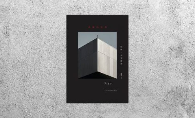 好書指南 |《恐懼的哲學》