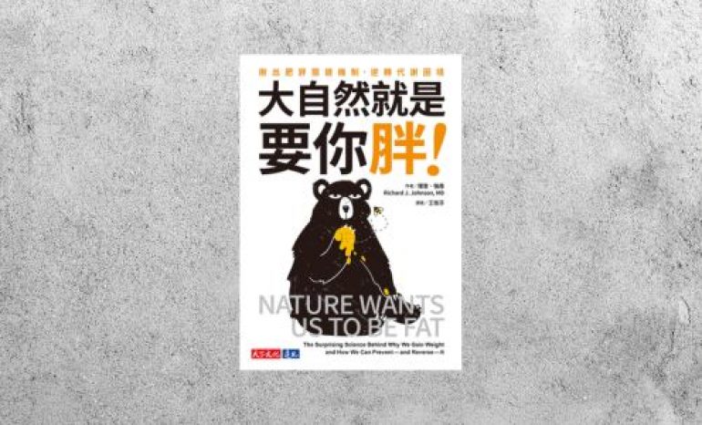 好書指南 |《大自然就是要你胖！》