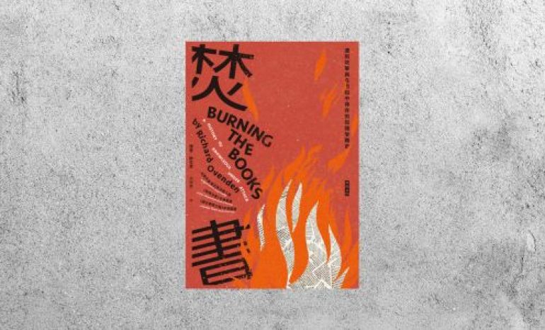 好書指南 |《焚書：遭到攻擊與在烈焰中倖存的知識受難史》