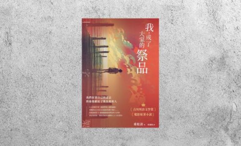 好書指南 |《我，成了大家的祭品》