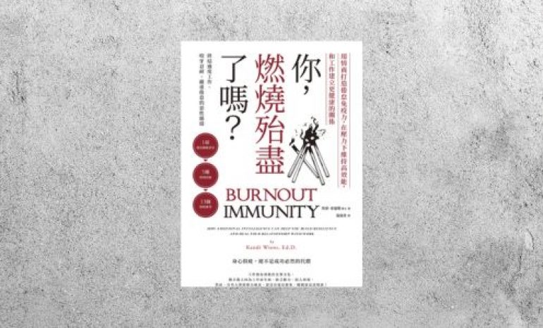 華藝導讀 |《你，燃燒殆盡了嗎》