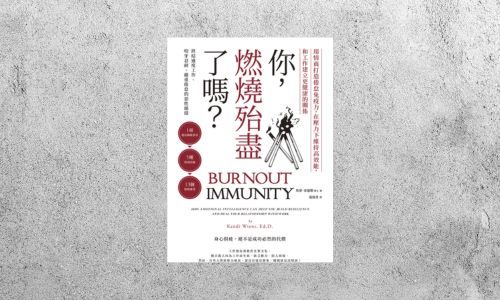 華藝導讀 |《你，燃燒殆盡了嗎》