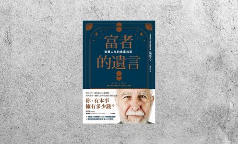 好書指南 |《富者的遺言：改變人生的致富格局》