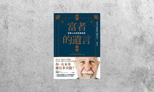 好書指南 |《富者的遺言：改變人生的致富格局》